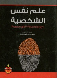 علم نفس الشخصية